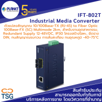 PLANET - IFT-802T Industrial Media Converter (ตัวแปลงสัญญาณ 10/100Base-TX (RJ-45) to Fiber Optic 100Base-FX, SC, Multi Mode 2km, ทนอุณหภูมิ -40~75°C, กันสัญญาณรบกวน, Redundant Power Supply 12-48VDC, DIN Rail, Alarm)