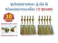 ข้อต่อสายพ่นยาทองเหลือง ผู้-เมีย 1/4 พร้อมปลอกทองเหลือง 8.5มม. (10 ชุด/แพค)