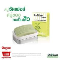 OXE’CURE Sulfur Soap 30 G สบู่ผื่นคัน สิวที่หลัง ชุด 5ก้อน (Y1508)