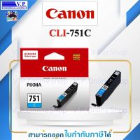 หมึกพิมพ์ของแท้ Canon CLI-751C สีฟ้า