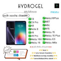 ฟิล์มกันรอยไฮโดรเจล เต็มจอ ของแท้ เหม่ยซู Hydrogel Meizu C9 C9Pro X8 Note8 V8 V8pro Meizu 16x Meizu 16 Meizu 16Plus M6T M8c M15 Meizu 15 Meizu 15Plus E3 M6s