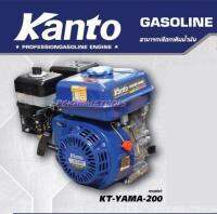 KANTO เครื่องยนต์อเนกประสงค์ ( 6.5 HP) 4 จังหว่ะ รุ่น KT-YAMA-200(รุ่นเชือกดึงสตาร์ท)รุ่นงานหนัก