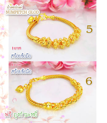 (New-6)ข้อมือทอง1บาท- สร้อยขอมือทอง   ข้อมือทองไมครอน ข้อมือทองปลอม ทองปลอม ฟรีกำมะหยี่ ฟรีกำมะหยี