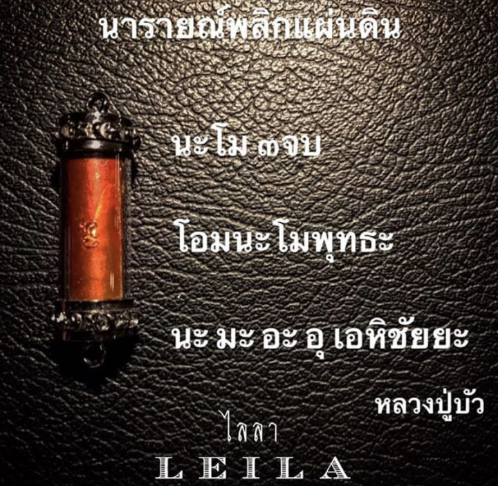 leila-amulets-นารายณ์พลิกแผ่นดิน-พร้อมกำไลหินฟรีตามรูป