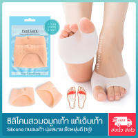 YGB ซิลิโคนสวมจมูกเท้า สีเนื้อ (1คู่) Silicone Ball of foot ซิลโคนถนอมเท้า ลดเสียดสี รองเท้ากัด ตาปลา