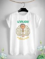 เสื้อยืดลายงานบวช งานอุปสมบท ครอบครัวสายบุญ อนุโมทนาบุญ ลายน่ารัก สีสันสดใส ใส่สบาย ไม่ยืด ไม่ย้วย