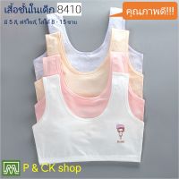 P &amp; CK / #8410 เสื้อชั้นในเด็กผู้หญิง, นักเรียน (ฟรีไซส์, หน้าอก 24 - 36, แนะนำ 8 - 15 ขวบ) [คอตตอน 100%] เนื้อผ้าดี, ใส่สบาย [ราคาต่อ 1 ตัว]: มี 5 สี