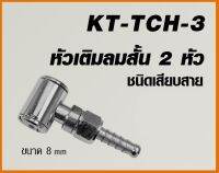 KANTO หัวเติมลมสั้น 2 หัว ชนิดเสียบสาย KT-TCH-3 / ชนิดคอปเปอร์ KT-TCH-4