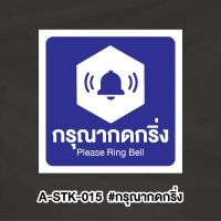 A-STK015 #สติกเกอร์ กรุณากดกริ่ง