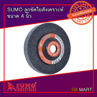 SUMO ลูกขัดเงา ใยสังเคราะห์ ขนาด 4 นิ้ว