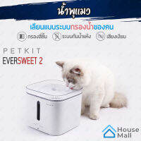 น้ำพุแมว น้ำพุหมา รุ่น EVERSWEET 2 รุ่นใหม่ Smart Drinking Fountain Gen 2 ปลอดภัยมีระบบตัดไปเมื่อน้ำหมดทันที