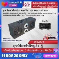 ดอกลำโพง เครื่องเสียง Klongthom Center รุ่น : KT-F47A  ชุดลำโพงสำเร็จ ดอก Deccon 120 W  พร้อม Amp จิ๋ว จำนวน 1 ตู้