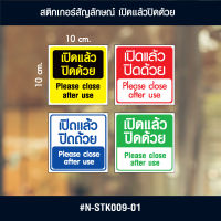 N-STK009-01 สติกเกอร์ เปิดแล้วปิดด้วย