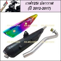 (A) SPEED ท่อผ่า ดำ + กันร้อนท่อ สีรุ้ง สำหรับ เวฟ125i ปลาวาฬ (ปลายท่อตรงรุ่น) (ท่อผ่า125 ท่อผ่า125ปลาวาฬ ท่อผ่า125iปลาวาฬ ท่อผ่าเวฟ125i ท่อผ่าเวฟ125iดัง)