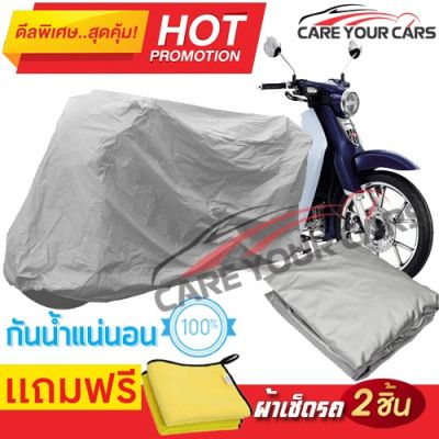 ผ้าคลุมรถมอเตอร์ไซต์ Honda Super Cub กันน้ำ กันฝน กันฝุ่น กันแดด ผ้าคลุมรถมอเตอร์ไซด์ ผ้าคลุมรถกันน้ำ Cover Protective MOTORCYCLE BIKE Motorbike Cover Waterproof