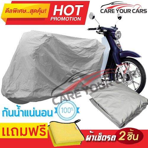 ผ้าคลุมรถมอเตอร์ไซต์-honda-super-cub-กันน้ำ-กันฝน-กันฝุ่น-กันแดด-ผ้าคลุมรถมอเตอร์ไซด์-ผ้าคลุมรถกันน้ำ-cover-protective-motorcycle-bike-motorbike-cover-waterproof