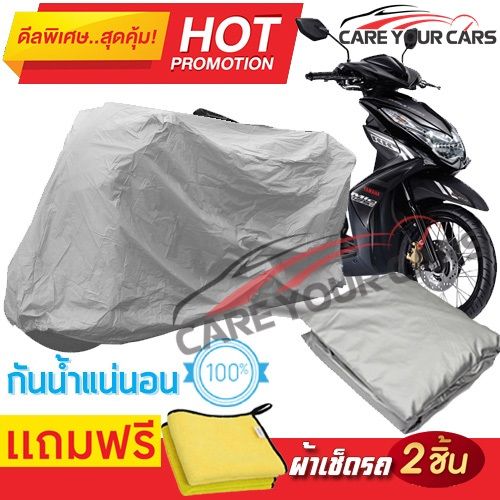 ผ้าคลุมรถมอเตอร์ไซต์-yamaho-mio-กันน้ำ-กันฝน-กันฝุ่น-กันแดด-ผ้าคลุมรถมอเตอร์ไซด์-ผ้าคลุมรถกันน้ำ-cover-protective-motorcycle-bike-motorbike-cover-waterproof