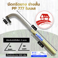 มีดกรีดยาง ช่างสั้น PP 777 ใบเลส ลับคมสำเร็จ