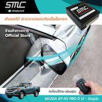 กล่องพับกระจกออโต้เมื่อล็อกรถ SMC รุ่น Advanced Y-Socket Mazda BT-50 Pro ปี 12-ปัจจุบัน อุปกรณ์อัพเกรดพับกระจกมองข้างรถยนต์อัตโนมัติ SMC แอดวานซ์ ปลั๊กตรงรุ่น บีที-50 โปร ปี 12-ปัจจุบัน