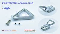 Anderson plug connector อะไหล่ ปลั๊กแอนเดอร์สัน หัวต่อแอนเดอร์สัน ขั้วต่อรถไฟฟ้า ปลั๊กต่อรถไฟฟ้า ปลั๊กต่อแบตเตอรี่ ขนาด 120 แอมป์