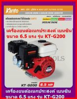 เครื่องยนต์ KANTO 6.5 แรงม้า #KT-G200