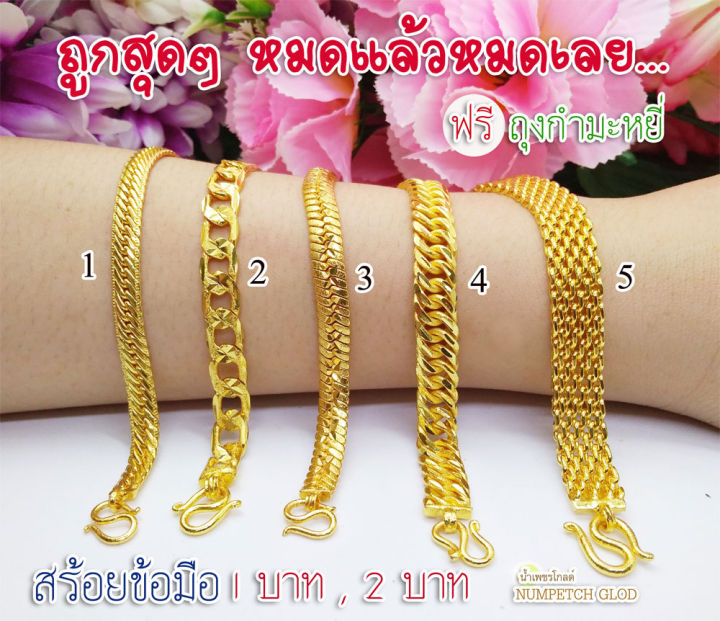 p2-สร้อยข้อมือทอง1-บาท-แบบ2-ทองเคลือบแก้ว-สร้อยขอมือทอง-กำไลทอง-ข้อมือทองไมครอน-ข้อมือทองปลอม-ข้อมือทองเหมือนแท้