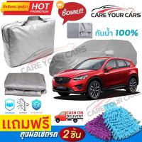 ผ้าคลุมรถยนต์ MAZDA CX-5 คลุมได้เต็มคัน ผ้าหนา คุณภาพดี กันน้ำได้ กันแดด UV ผ้าคลุมรถ ผ้าคลุมรถกันน้ำ waterproof &amp; dustproof pvc car cover [m01]