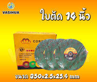 ใบตัดไฟเบอร์ ใบตัดเหล็ก 14 นิ้ว ขนาด 350x2.5x25.4 mm #COROLLA #ใบตัดตราผึ้ง vasihua, วาซิหัว