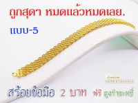 (p5)สร้อยข้อมือทอง2 บาท(แบบ5) ทองเคลือบแก้ว สร้อยขอมือทอง กำไลทอง  ข้อมือทองไมครอน ข้อมือทองปลอม ข้อมือทองเหมือนแท้