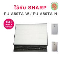 แผ่นกรองเครื่องฟอกอากาศ Sharp รุ่น FU-A80TA, FU-A80TA-W, FU-A80TA-N ครบชุดทั้งแผ่นกรองฝุ่น และแผ่นกรองกลิ่น (HEPA filter และ Deodorizing filter) ใช้แทนไส้กรองรุ่น FZ-A80SFE