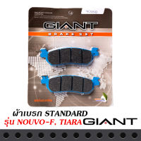 ผ้าเบรก GIANT แท้ 1 คู่ ใช้กับรถรุ่น NOUVO-F, TIARA เบรกหน้า สินค้าเกรดอย่างดี ผ้าหนา โดนน้ำไม่หมดไว ไม่มีฝุ่น เบรกมันใจ ไม่มีเสียงให้กวนใจ คุณภาพมาตราฐานของติดรถ