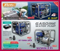 KANTOเครื่องสูบน้ำเบนซิน 2 นิ้ว6.5HP ( 50mm.) KT-YAMA-20CX