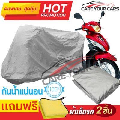 ผ้าคลุมรถมอเตอร์ไซต์ Honda Spacy i กันน้ำ กันฝน กันฝุ่น กันแดด ผ้าคลุมรถมอเตอร์ไซด์ ผ้าคลุมรถกันน้ำ Cover Protective MOTORCYCLE BIKE Motorbike Cover Waterproof