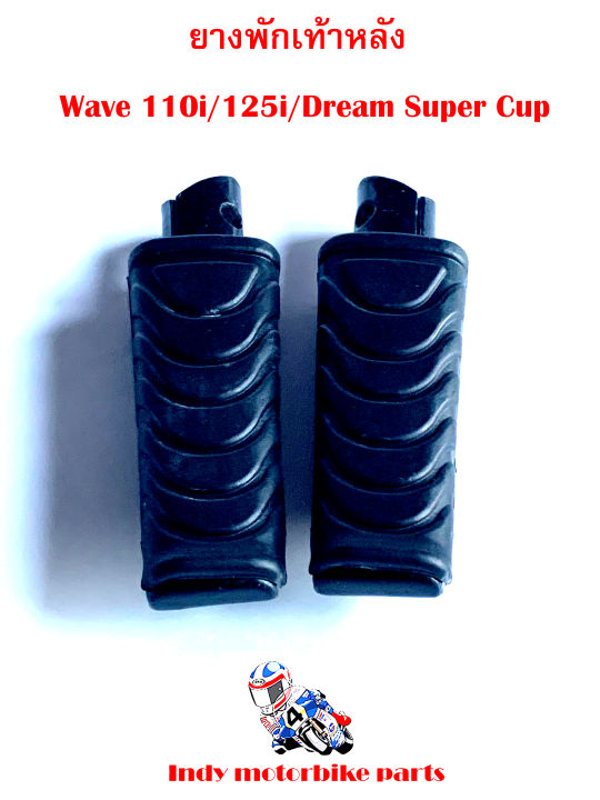 ยางพักเท้าหลัง-wave-110i-125i-dream-super-cup-ยางพักเท้าหลังมอไซ-เวฟ-ดรีม-ยางพักเท้าหลัง110i-125i-ยางพักเท้าหลังเวฟ-ยางพักเท้าหลังดรีม-ยางพักเท้าหลังสี