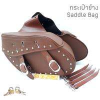 กระเป๋าข้างมอเตอร์ไซด์ ลายไฟ สีแทน ติดหมุด PU Leather Saddle Bag