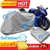 ผ้าคลุมรถมอเตอร์ไซต์ Yamaha YZF R6  กันน้ำ กันฝน กันฝุ่น กันแดด ผ้าคลุมรถมอเตอร์ไซด์ ผ้าคลุมรถกันน้ำ Cover Protective MOTORCYCLE BIKE Motorbike Cover Waterproof