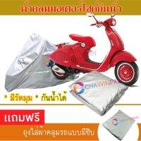 MOTORCYCLE COVER ผ้าคลุมรถมอเตอร์ไซต์ VESPA-946 ผ้าพีวีซีคุณภาพสูง กันน้ำ กันฝน กันฝุ่น กันแดด ผ้าคลุมรถมอเตอร์ไซด์ Cover Protective MOTORCYCLE BIKE Motorbike Cover Waterproof