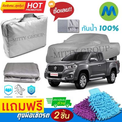 CAR COVER ผ้าคลุมรถยนต์ MG EXTENDER ผ้า PVC คุณภาพสูง กันรอยขีดข่วน ผ้าคลุมรถ ผ้าคลุมรถกันน้ำ PVC CAR COVER SUNPROOF DUST-PROOF WATER RESISTANT PROTECTIVE ANTI SCRATCH