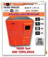 DAEWOO เครื่องปรับแรงดันไฟฟ้าอัตโนมัติ หม้อเพิ่มไฟอัตโนมัติ รุ่นDW-TZM12 KVA 9600 วัตต์ ป้องกันไฟกระชาก จะทำให้อุปกรณ์ไฟฟ้าเสียหาย