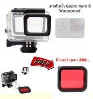 เคสดำน้ำกันกระแทก Gopro Hero 6, Hero 5, Hero 2018 แถมฟรี แผ่นกรองแสงสีแดง