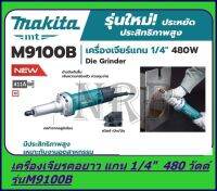 MAKITA ครื่องเจียร์คอยาว หินเจียร์แกน 1/4 นิ้ว (รุ่นใหม่ - 480วัตต์) รุ่น M9100B