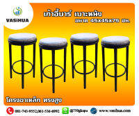 เก้าอี้บาร์ โครงขาเหล็ก เบาะหนัง ทรงสูง ขนาด 45x45x75 ซม. vasihua, วาซิหัว