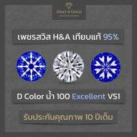 เพชรสวิส CZ เม็ดเดี่ยว เหลี่ยมเกสร H&amp;A น้ำ 100 D Color เกรดพรีเมี่ยม เทียบเพชรแท้ 95% นำเข้าจากยุโรป By Gray &amp; Gold Jewelry [CZ095]