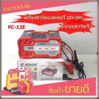 KENDE เครื่องชาร์ทแบตเตอรี่ดิจิตอล 12Amp. จั๊มสตาร์ท เช็คคุณภาพแบตเตอรี่ ชาร์ทแบต 12V / 24V  KD-FC-12E