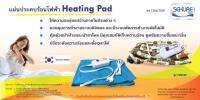 แผ่นประคบร้อนไฟฟ้า Heating Pad ซีเคียว นำเข้าจากเกาหลี รับประกันสินค้า 3 ปี ปรับระดับความร้อนได้ ตั้งเวลาปิดได้ พร้อมส่ง