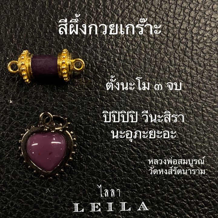 leila-amulets-สีผึ้งกวยเกร๊าะ-จันทร์เพ็ญ-61-พร้อมกำไลหินฟรีตามรูป