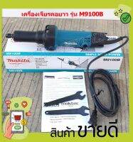 MAKITA ครื่องเจียร์คอยาว หินเจียร์แกน 1/4 นิ้ว (รุ่นใหม่ - 480วัตต์) รุ่น M9100B