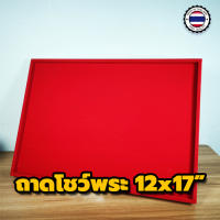 ถาดพระขนาด 12x17" ถาดโล่ง ถาดโชว์พระ ถาดพระไลฟ์สด