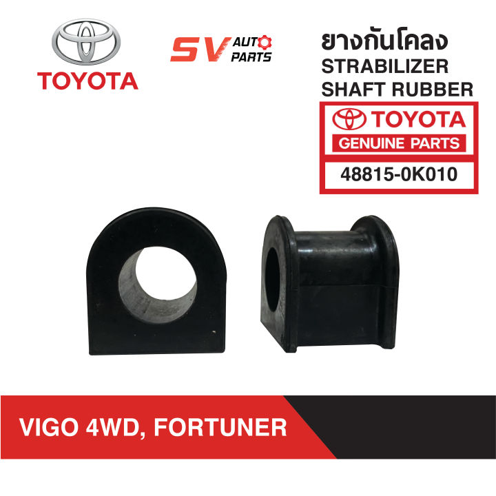 ยางกันโคลง-toyota-vigo-4x4wd-preunner-fortuner-วีโก้-โฟร์วีล-พรีรันเนอร์-ฟอร์จูนเนอร์-2004-2014-อินโนว่า-stabilizer-shaft-rubber