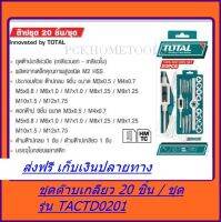 Total ชุดต๊าปเกลียว 20 ชิ้นชุด รุ่น TACTD0201 ส่งฟรี เก็บเงินปลายทาง